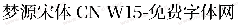 梦源宋体 CN W15字体转换